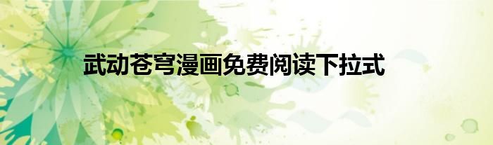 武動蒼穹漫畫免費閱讀下拉式