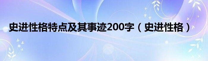 史進(jìn)性格特點(diǎn)及其事跡200字（史進(jìn)性格）