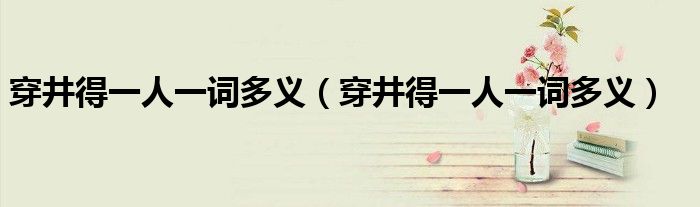 穿井得一人一詞多義（穿井得一人一詞多義）