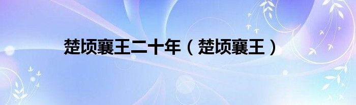 楚頃襄王二十年（楚頃襄王）