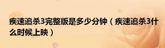 疾速追殺3完整版是多少分鐘（疾速追殺3什么時候上映）