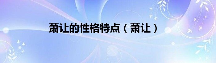 蕭讓的性格特點(diǎn)（蕭讓）