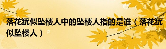 落花猶似墜樓人中的墜樓人指的是誰(shuí)（落花猶似墜樓人）