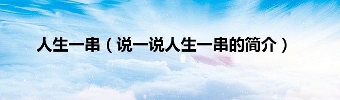 人生一串（說一說人生一串的簡介）