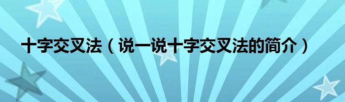 十字交叉法（說(shuō)一說(shuō)十字交叉法的簡(jiǎn)介）