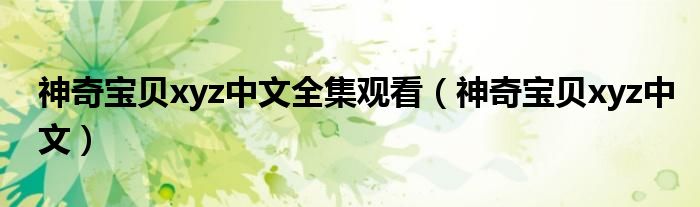 神奇寶貝xyz中文全集觀看（神奇寶貝xyz中文）