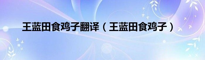 王藍田食雞子翻譯（王藍田食雞子）