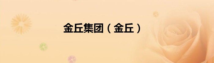 金丘集團(tuán)（金丘）