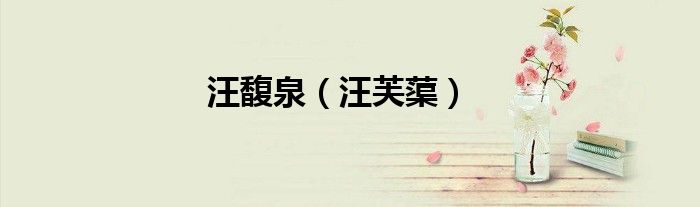 汪馥泉（汪芙?。? />
                                         </a>
                                    </div>
                                 <div   id=