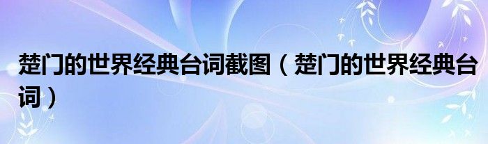 楚門的世界經(jīng)典臺(tái)詞截圖（楚門的世界經(jīng)典臺(tái)詞）