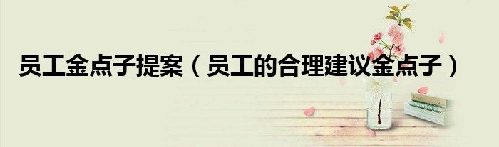 員工金點子提案（員工的合理建議金點子）
