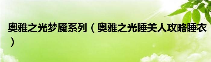 奧雅之光夢魘系列（奧雅之光睡美人攻略睡衣）