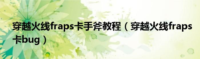 穿越火線fraps卡手斧教程（穿越火線fraps卡bug）