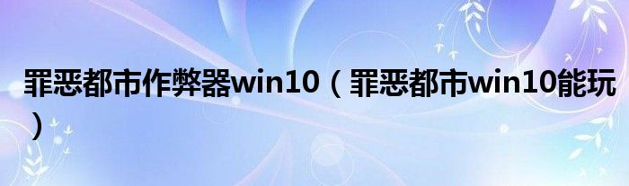 罪惡都市作弊器win10（罪惡都市win10能玩）