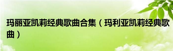 瑪麗亞凱莉經(jīng)典歌曲合集（瑪利亞凱莉經(jīng)典歌曲）
