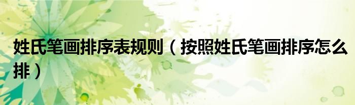 姓氏筆畫排序表規(guī)則（按照姓氏筆畫排序怎么排）