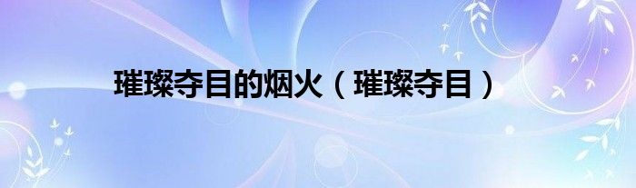 璀璨奪目的煙火（璀璨奪目）