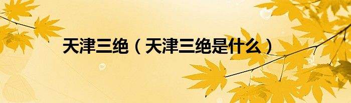 天津三絕（天津三絕是什么）