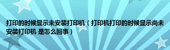 打印的時(shí)候顯示未安裝打印機(jī)（打印機(jī)打印的時(shí)候顯示尚未安裝打印機(jī) 是怎么回事）
