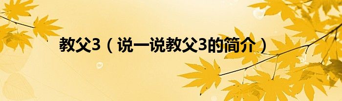 教父3（說一說教父3的簡介）