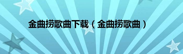 金曲撈歌曲下載（金曲撈歌曲）