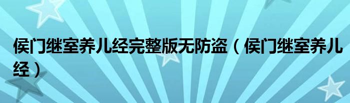 侯門繼室養(yǎng)兒經(jīng)完整版無(wú)防盜（侯門繼室養(yǎng)兒經(jīng)）