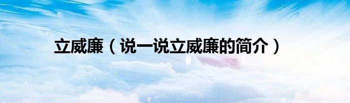 立威廉（說一說立威廉的簡(jiǎn)介）