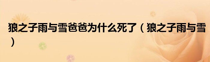 狼之子雨與雪爸爸為什么死了（狼之子雨與雪）