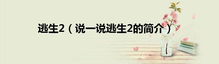 逃生2（說(shuō)一說(shuō)逃生2的簡(jiǎn)介）