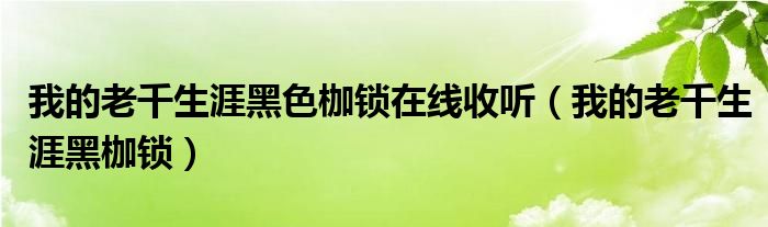 我的老千生涯黑色枷鎖在線收聽（我的老千生涯黑枷鎖）