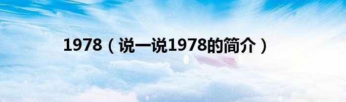 1978（說一說1978的簡介）