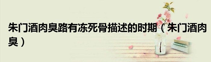 朱門酒肉臭路有凍死骨描述的時(shí)期（朱門酒肉臭）