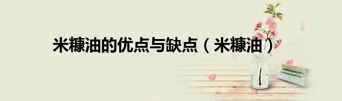 米糠油的優(yōu)點(diǎn)與缺點(diǎn)（米糠油）