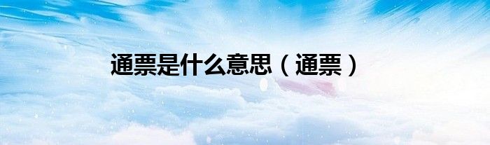 通票是什么意思（通票）