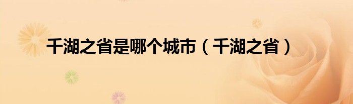 千湖之省是哪個城市（千湖之?。? />
                                         </a>
                                    </div>
                                 <div   id=