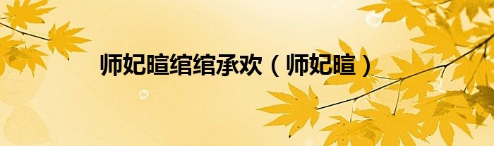 師妃暄綰綰承歡（師妃暄）