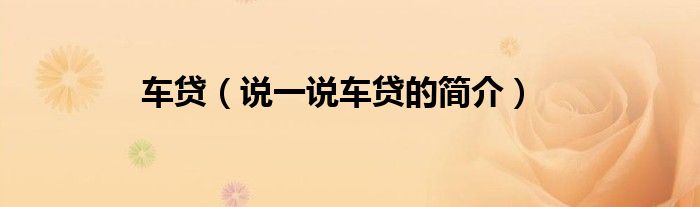 車貸（說一說車貸的簡介）