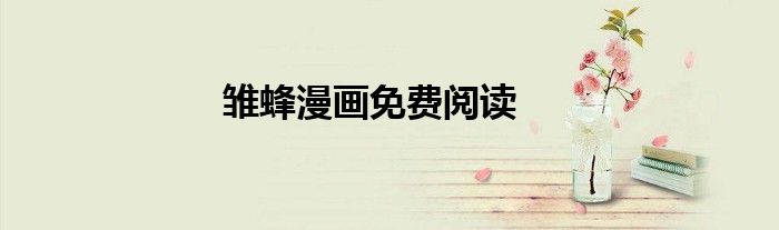 雛蜂漫畫免費閱讀