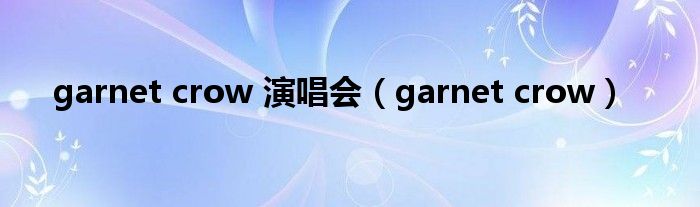 garnet crow 演唱會（garnet crow）