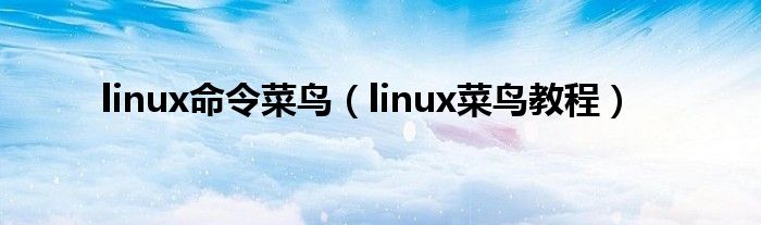 linux命令菜鳥（linux菜鳥教程）