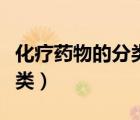 化療藥物的分類(lèi)及其不良反應(yīng)（化療藥物的分類(lèi)）