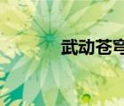 武動(dòng)蒼穹漫畫免費(fèi)閱讀下拉式