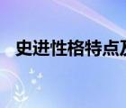 史進性格特點及其事跡200字（史進性格）