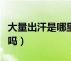 大量出汗是哪里出了問題（大量出汗是多汗癥嗎）