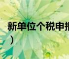新單位個(gè)稅申報(bào)密碼（個(gè)稅申報(bào)怎么增加單位）