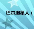 巴爾坦星人（說一說巴爾坦星人的簡介）