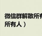 微信群解散所有人會踢出嗎（微信群怎么解散所有人）