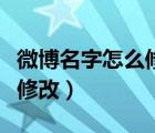 微博名字怎么修改不了怎么辦（微博名字怎么修改）