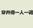 穿井得一人一詞多義（穿井得一人一詞多義）