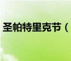 圣帕特里克節(jié)（說(shuō)一說(shuō)圣帕特里克節(jié)的簡(jiǎn)介）